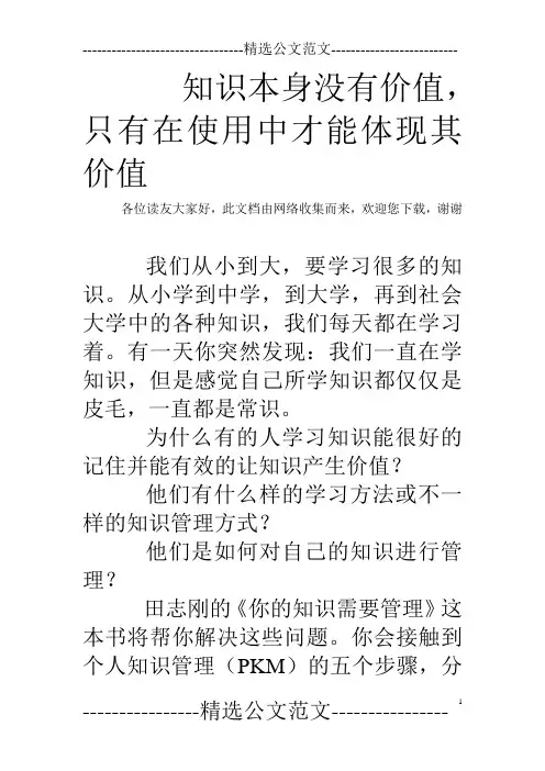 知识本身没有价值,只有在使用中才能体现其价值