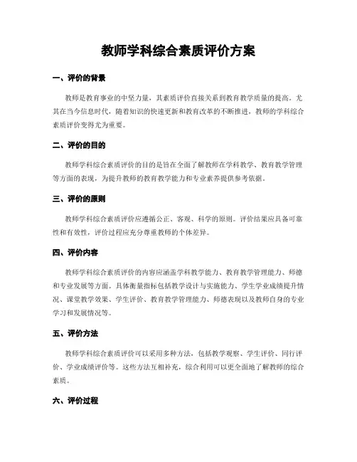 教师学科综合素质评价方案