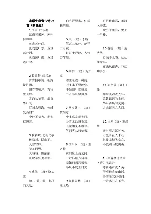 小学生必背古诗75首(新课标)