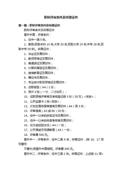 职称评审条件及所需证件