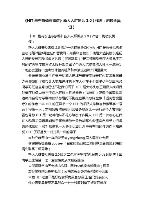《HIT最有价值专家群》新人入群黑话2.0（作者：副校长吴恒）