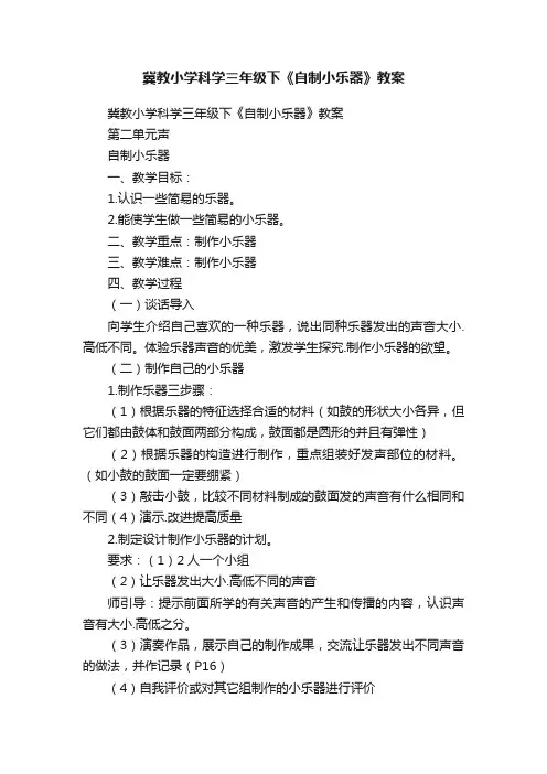冀教小学科学三年级下《自制小乐器》教案