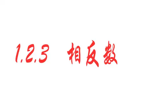 最新人教版七年级数学上册1.2.3相反数优质公开课课件