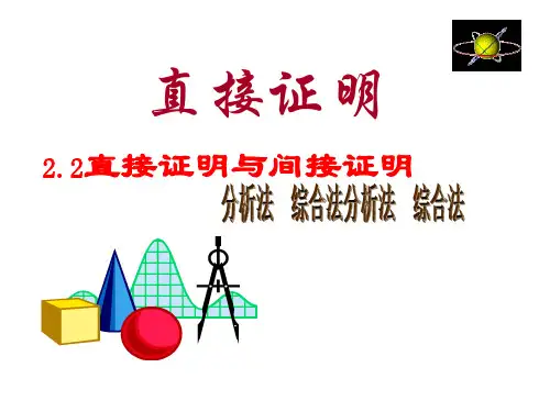 2.2.1综合法和分析法-人教A版高中数学选修2-2课件