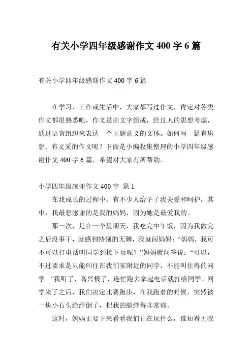 有关小学四年级感谢作文400字6篇