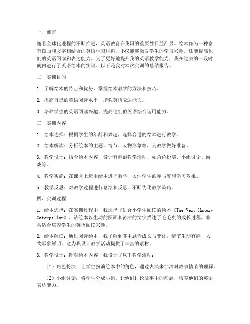 英语绘本实训总结报告