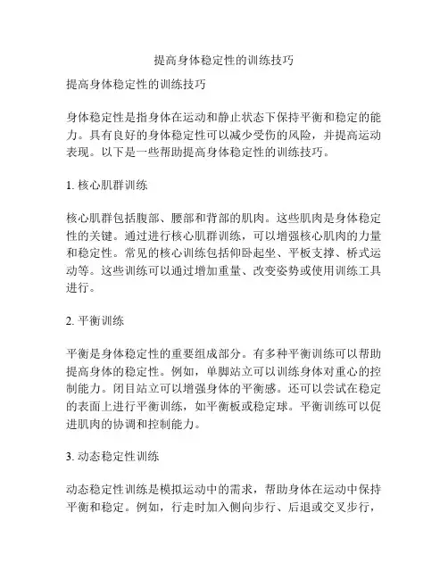 提高身体稳定性的训练技巧