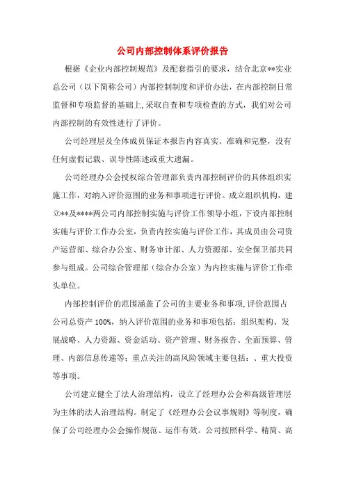 公司内部控制体系评价报告