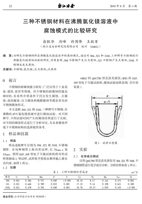 三种不锈钢材料在沸腾氯化镁溶液中腐蚀模式的比较研究