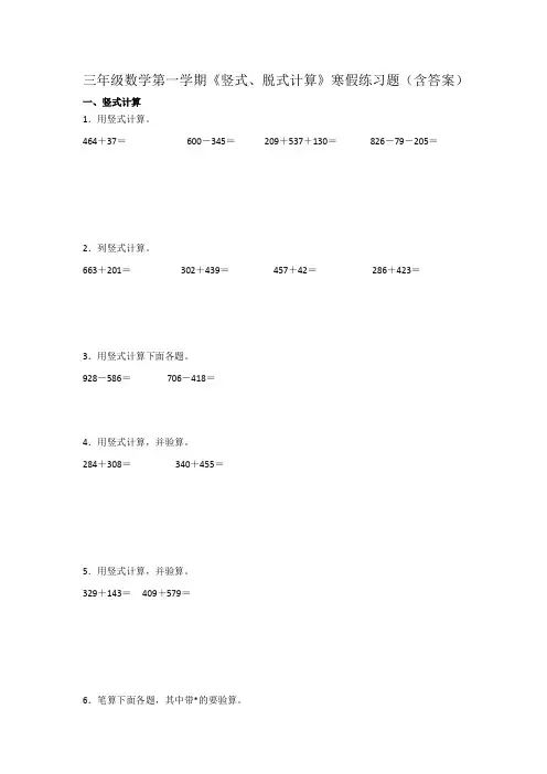 三年级数学第一学期《竖式、脱式计算》寒假练习题(含答案)