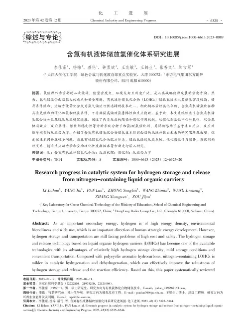 含氮有机液体储放氢催化体系研究进展