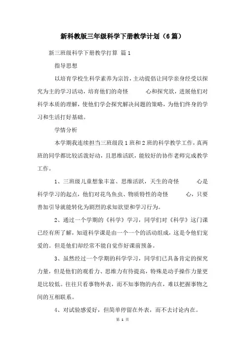 新科教版三年级科学下册教学计划(6篇)