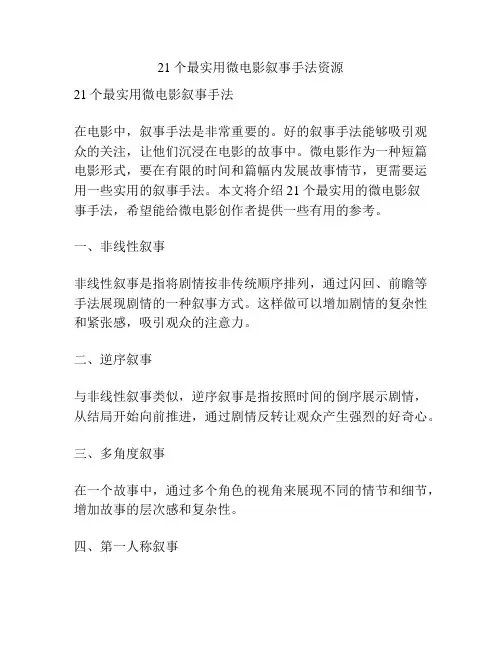 21个最实用微电影叙事手法资源