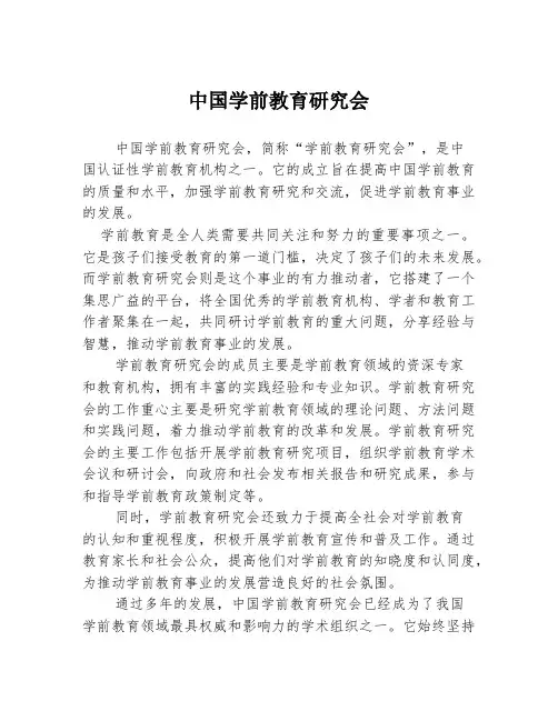 中国学前教育研究会