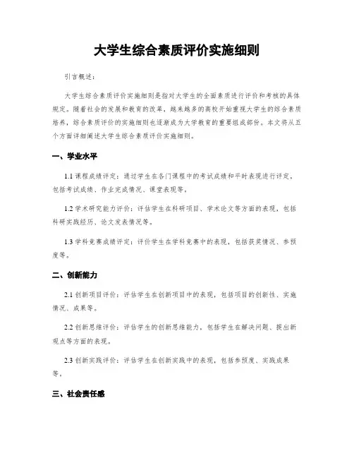 大学生综合素质评价实施细则