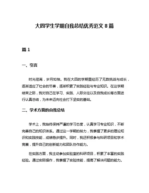 大四学生学期自我总结优秀范文8篇