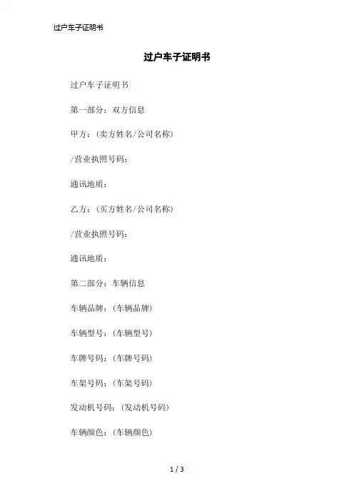 过户车子证明书简洁范本