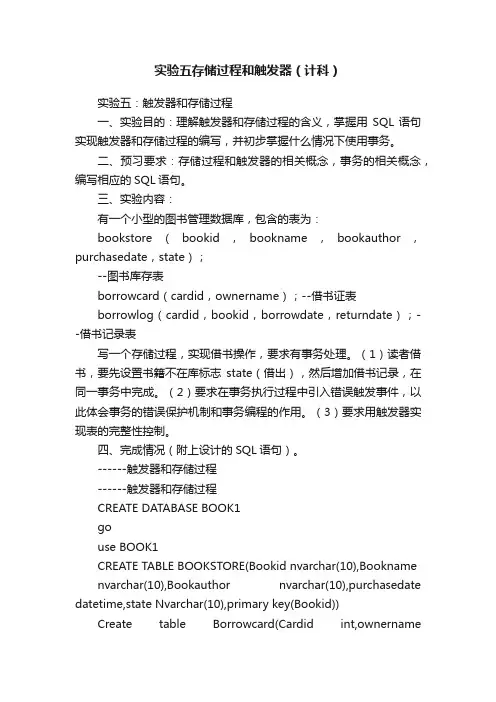 实验五存储过程和触发器（计科）