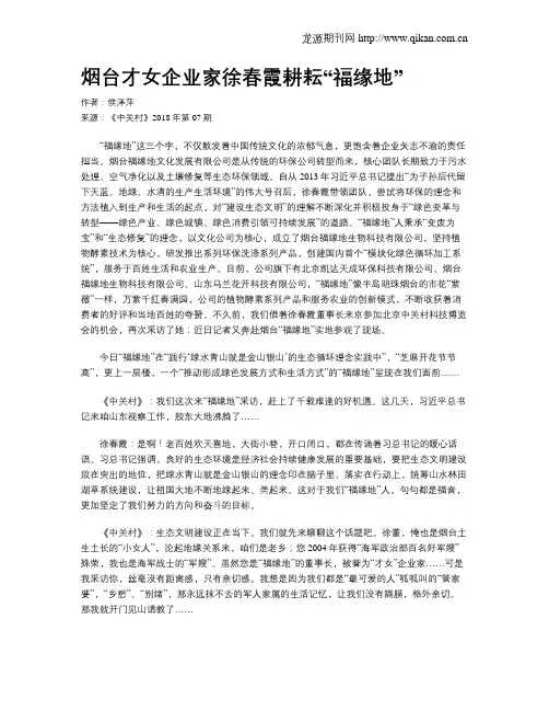 烟台才女企业家徐春霞耕耘“福缘地”
