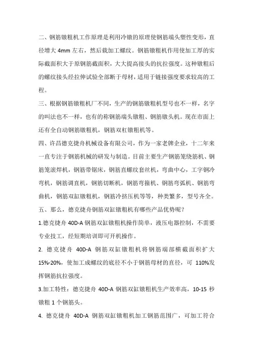 二、钢筋镦粗机工作原理是利用冷镦的原理使钢筋端头塑性