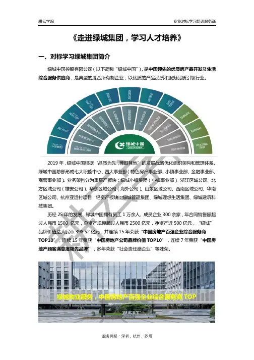 【耕云学院】走进绿城集团,学习人才培养-V2020(渠道)