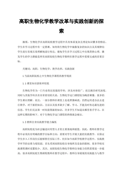 高职生物化学教学改革与实践创新的探索