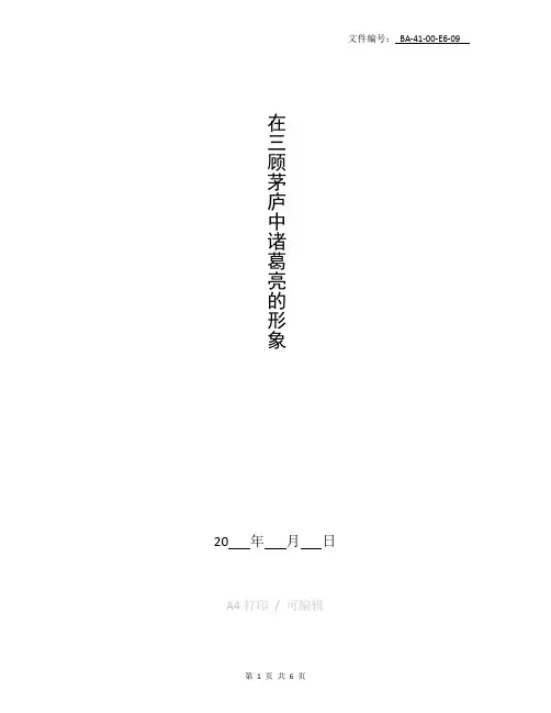整理在三顾茅庐中诸葛亮的形象