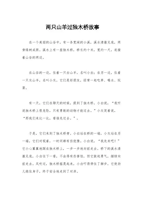 两只山羊过独木桥故事