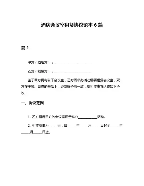酒店会议室租赁协议范本6篇