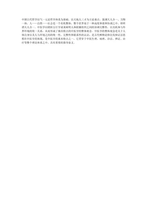中医基础医学理论：中医学理论体系整体观念