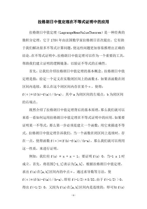 拉格朗日中值定理在不等式证明中的应用