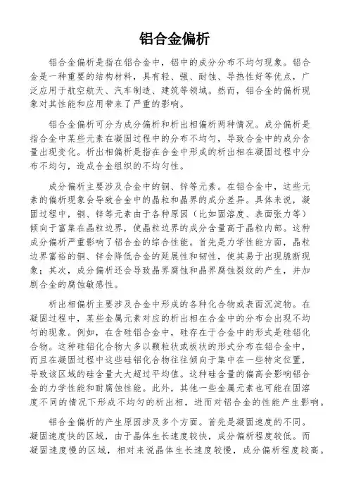 铝合金偏析