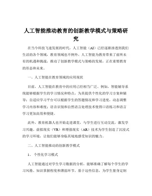 人工智能推动教育的创新教学模式与策略研究