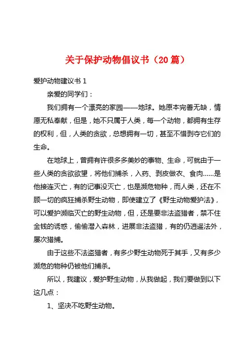 关于保护动物倡议书(20篇)