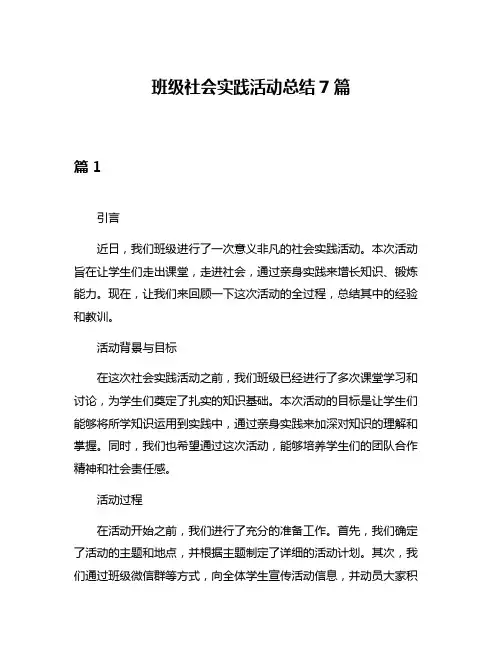 班级社会实践活动总结7篇