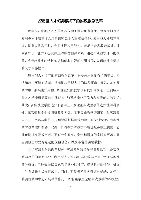 应用型人才培养模式下的实践教学改革