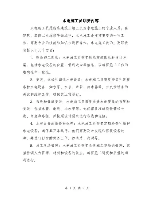 水电施工员职责内容