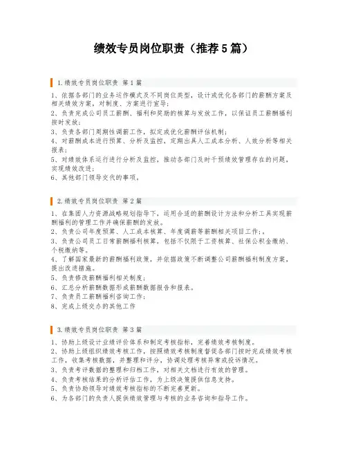 绩效专员岗位职责(推荐5篇)