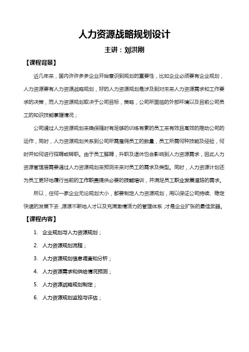 刘洪刚-人力资源战略规划