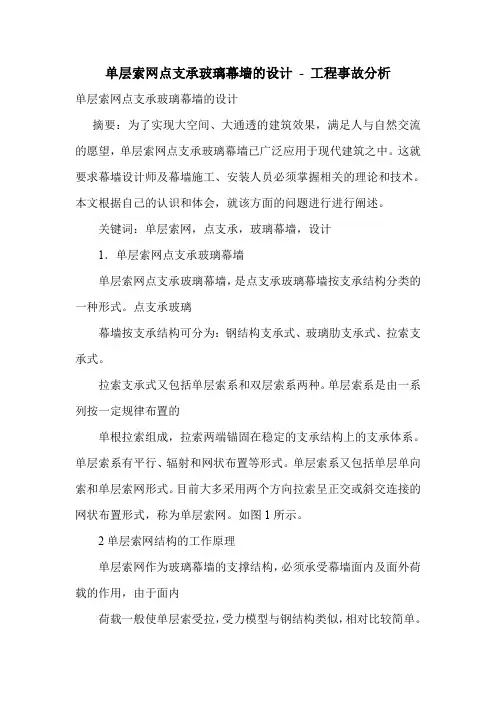 单层索网点支承玻璃幕墙的设计