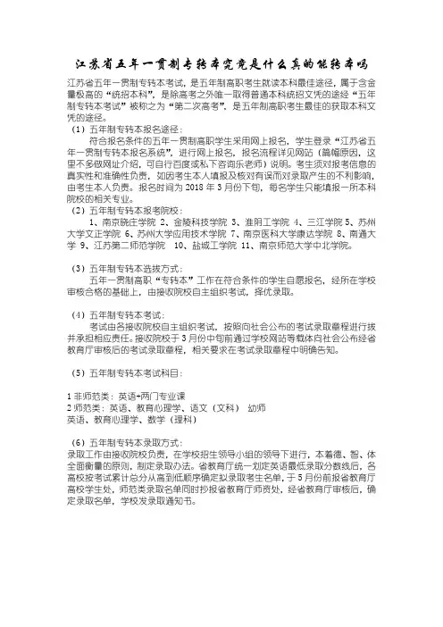 江苏省五年一贯制专转本究竟是什么真的能转本吗