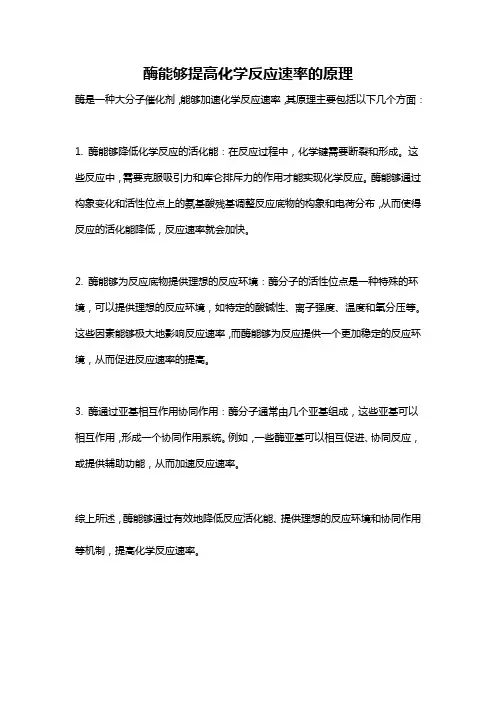 酶能够提高化学反应速率的原理