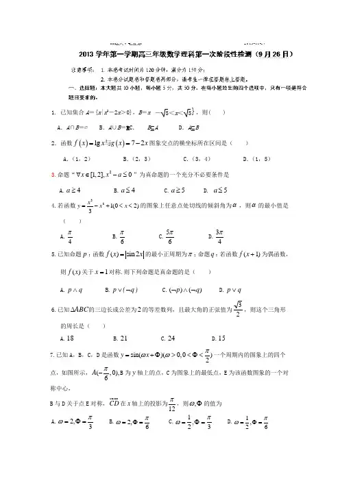 浙江省江山实验中学2014届高三上学期第一次阶段性测试数学理试题 Word版含答案