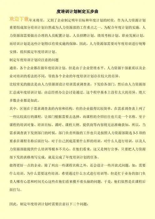 度培训计划制定五步曲