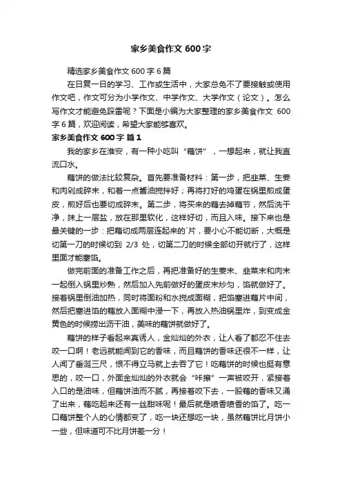家乡美食作文600字
