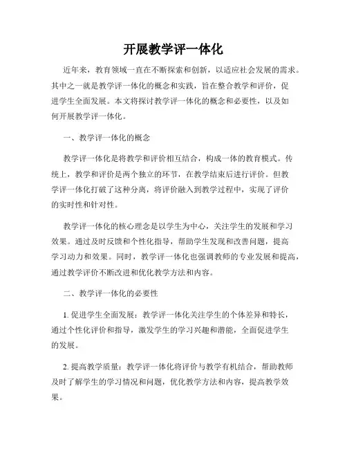 开展教学评一体化