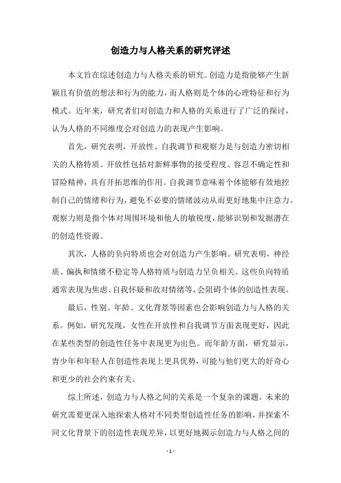 创造力与人格关系的研究评述