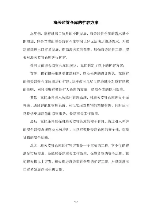 海关监管仓库的扩容方案