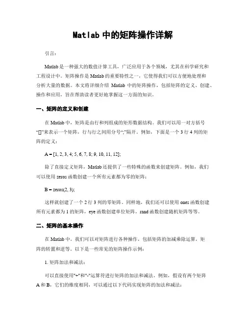 Matlab中的矩阵操作详解