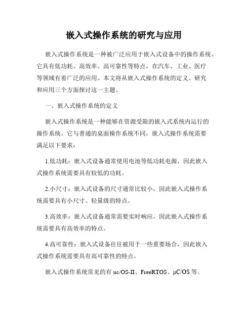 嵌入式操作系统的研究与应用